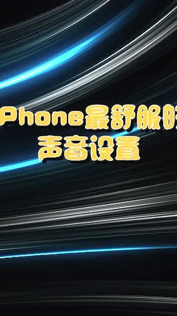 iPhone通话声音质量提升技巧