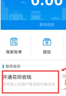 支付宝花呗如何开通商家收款
