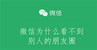 微信好友为什么看不到朋友圈