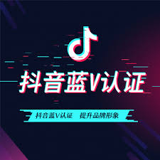 为什么要认证抖音蓝V