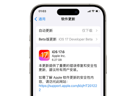 iOS17.6正式版何时发布