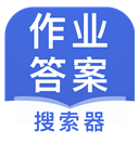 作业答案搜索器(作业答案搜索神器app)V1.1.2 安卓最新版