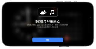 iOS17待机显示功能如何启用