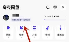 夸克网盘如何增加存储空间