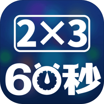 速算60秒v2.3