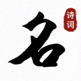 诗词起名取名字