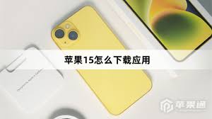 iphone15如何下载软件