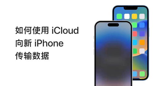 无法完成到新iPhone的数据传输？解决方法详解