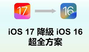 iOS17测试版怎么回滚