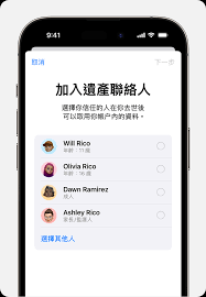 iPhone数字遗产联系人如何删除