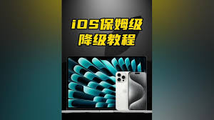 升级iOS17.4后还能降级吗