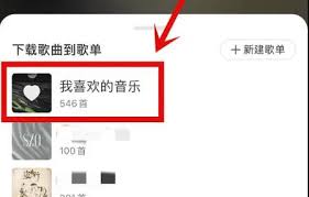 网易云音乐怎么保存歌曲到本地