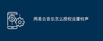 网易云音乐设置手机铃声方法