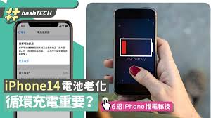 延缓iPhone14电池老化的技巧