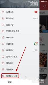 新版网易云音乐如何上传本地音乐