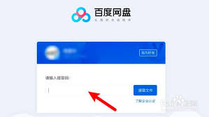 百度网盘使用教程：输入提取码登录步骤