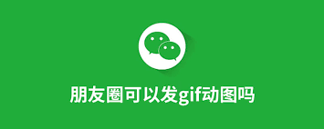 动图发到微信朋友圈为什么不动