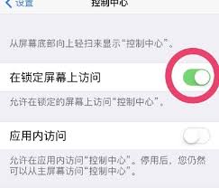 控制中心未显示在锁定屏幕？轻松修复