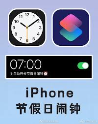 调休时iPhone闹钟不响如何解决