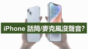 iPhone麦克风失灵怎么办