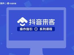 抖音来客认领门店显示暂未开放怎么办