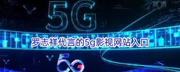 罗志祥代言5g影视网站如何进入