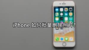 iphone如何一键删除所有图片