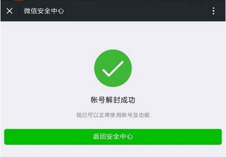 微信解封操作步骤详解