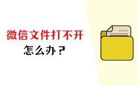 苹果15手机微信传文件电脑打不开怎么办