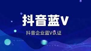 抖音蓝V认证现在是否收费