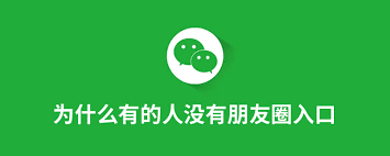 微信没有朋友圈