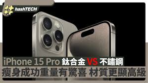 钛合金与不锈钢，iPhone15Pro的边框哪种更耐用