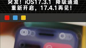 iOS17.4.1降级教程