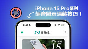 小技巧：如何在iPhone15Pro系列中隐藏静音开关