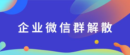 企业微信如何退出部门群