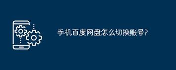 手机百度网盘如何切换账号