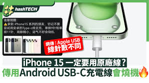 能否使用安卓充电线为iPhone15充电