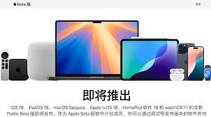 iOS18公测版即将发布