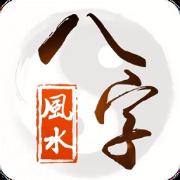 八字风水app