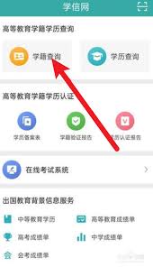 学信网app如何查询学历信息？具体操作步骤详解