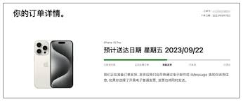 iPhone15预订后何时寄出