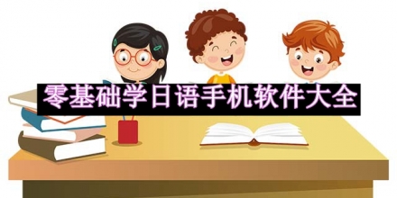 零基础学日语手机软件