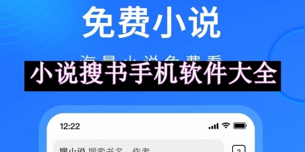 小说搜书手机软件