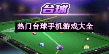 热门台球手机游戏