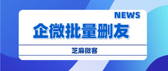 企业微信如何批量移除单向好友