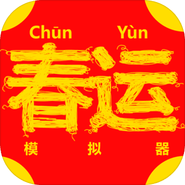 春运模拟器(ChunJieSimulator)