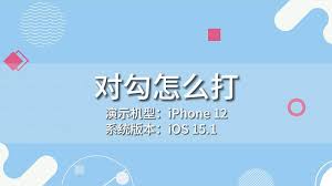 iPhone如何打出对号