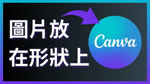 Canva可画圆形图片如何设置