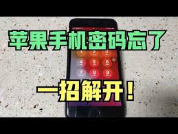 iPhone手机密码忘记怎么解锁