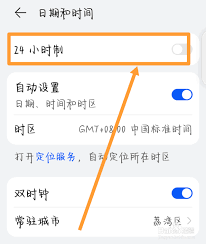 华为手机怎么设置24小时制